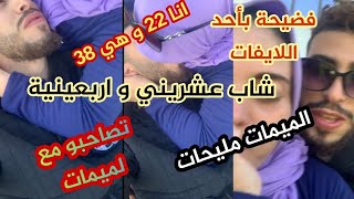 بالفيديو فضيحة جديدة لشاب عشريني يقبل اربعينية في لايف مباشر و يطلق عليها اسم لميمة