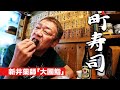 【町寿司で呑る！一貫目】新井薬師「大國鮨」はアットホームで居心地抜群|旨いおつまみオンパレード【玉袋筋太郎】
