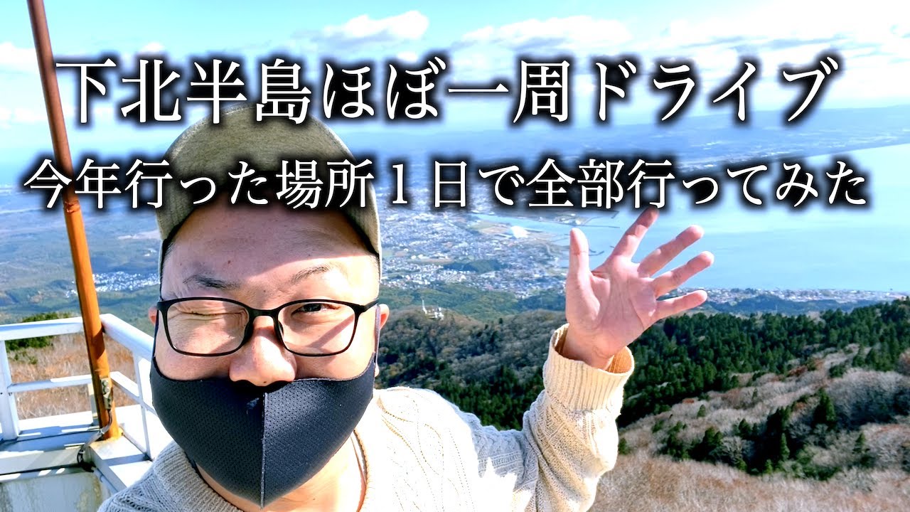青森県 下北半島 ほぼ一周するとこんな感じです むつ市 在住 フリーランス Youtube