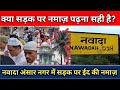क्या सड़क पर नमाज़ पढ़ना सही है? Nawada me Eid ki namaz sadak pe 😱|| nawada ansar nagar, #news