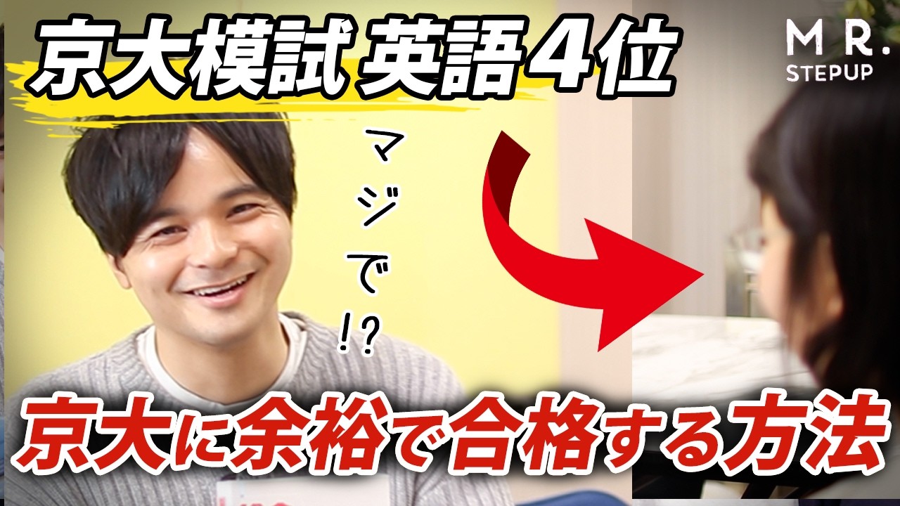 【衝撃】京大模試４位をとれた！英語の勉強がスゴかった...｜合格伝説2026