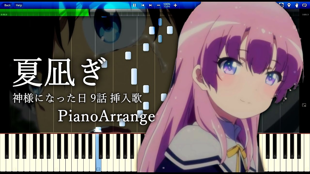 夏凪ぎ - 神様になった日 9話 挿入歌 ピアノアレンジ / Natsunagi 