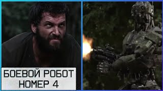 Боевой Робот Номер 4 📺 Русский Трейлер / Monsters Of Man / Фильм 2021 Года