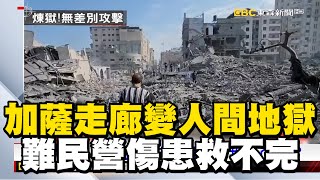 【以巴衝突】加薩走廊「槍砲響不停」變人間地獄！「哈瑪斯屠村200人」以軍反擊轟難民營傷患救不完 @InternationalNewsEBC