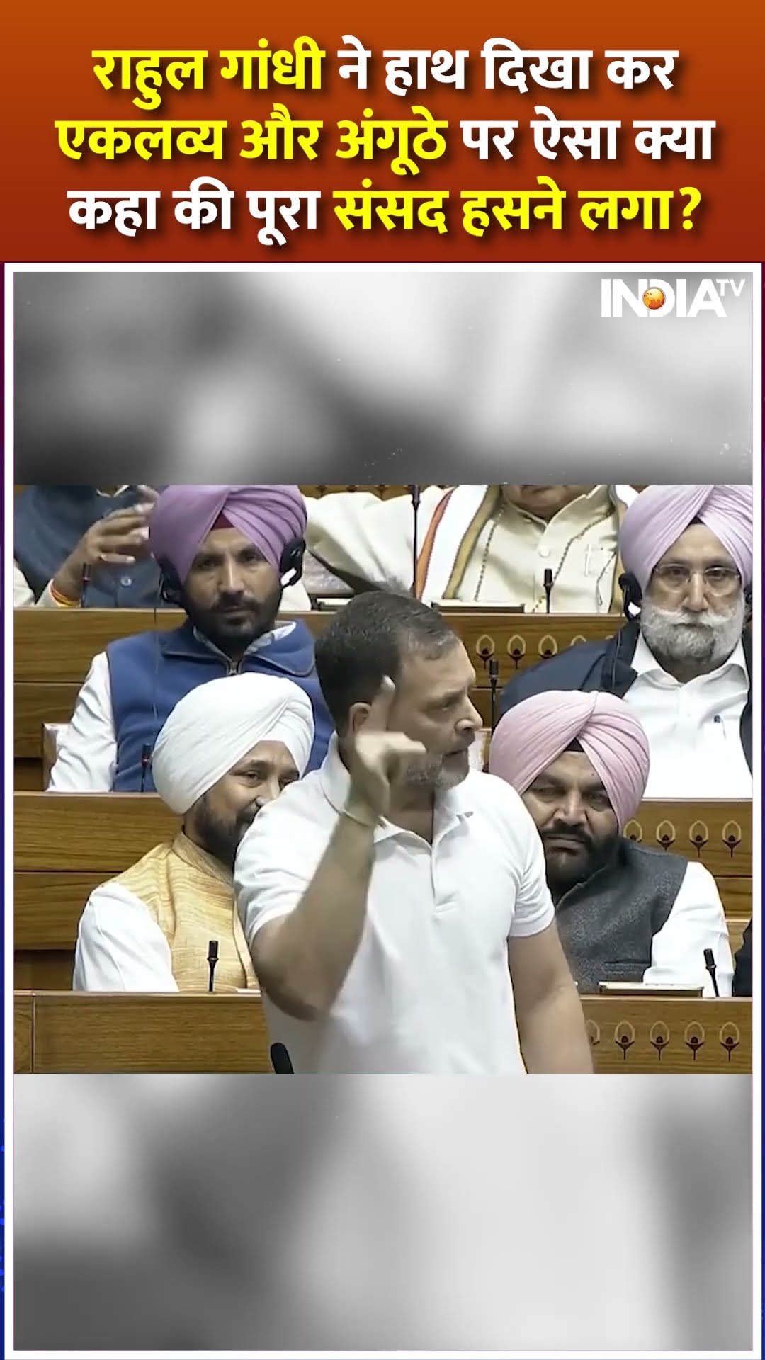 #rahulgandhi ने हाथ दिखा कर एकलव्य और अंगूठे पर ऐसा क्या कहा की पूरा संसद हसने लगा #parliament