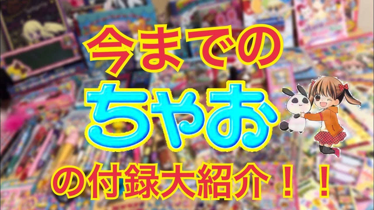 ちゃお過去付録大紹介！ - YouTube