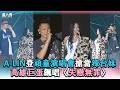 【A Lin登頑童演唱會搶當辣台妹 高雄巨蛋飆唱〈失戀無罪〉】| @本色音樂