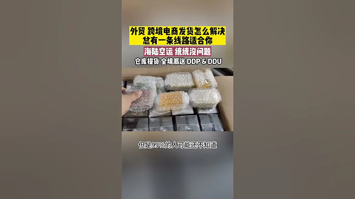 外貿和跨境電商發貨怎麼解決？總有一條線路適合你！ #跨境物流 #亞馬遜跨境電商 #留學生 - 天天要聞