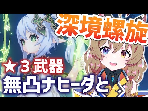 【原神-Genshin Impact-】無凸・★3武器ナヒーダちゃんと深境螺旋★36（寝起き）｜Spiral Abyss【南登かなる】