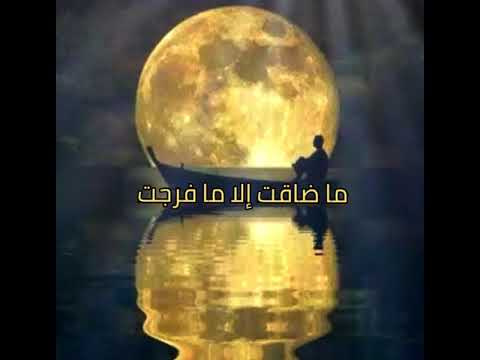 ماضاقت الا مافرجت