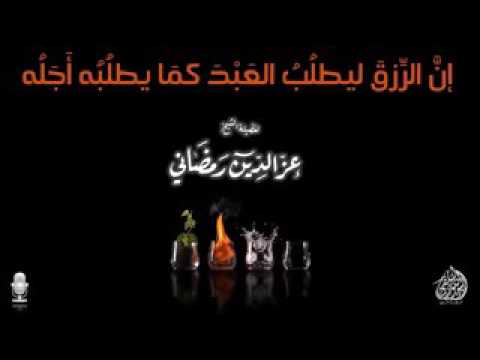 [ إن الرزق ليطلب العبد كما يطلبه أجله ]  الشيخ عز الدين رمضاني حفظه الله