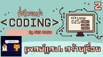 ชั่วโมงแห่ง Coding Ep2 : เพลย์แลป : สร้างเรื่อง