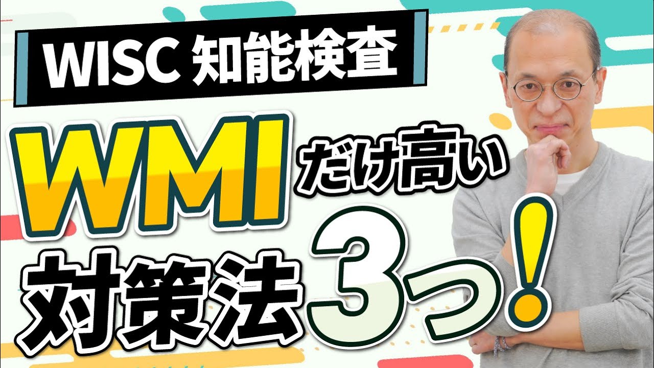 【WISC知能検査】ウィスクの結果でWMI（ワーキングメモリ指標）だけ高い場合の改善方法