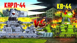 Кв-44 3.0 VS Карл-44 - Мультики про танки