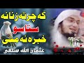 که چرته زنانه ستاسو خبرہ نه منی خزہ د خاوند حقوق ولی نه پیجنی شیخ ابو حسان حفظہ الله