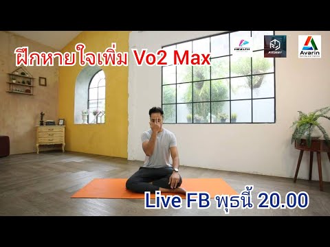 ฝึกหายใจเพิ่ม Vo2 max ยังไง เอาโยคะมาช่วยการวิ่งยังไง