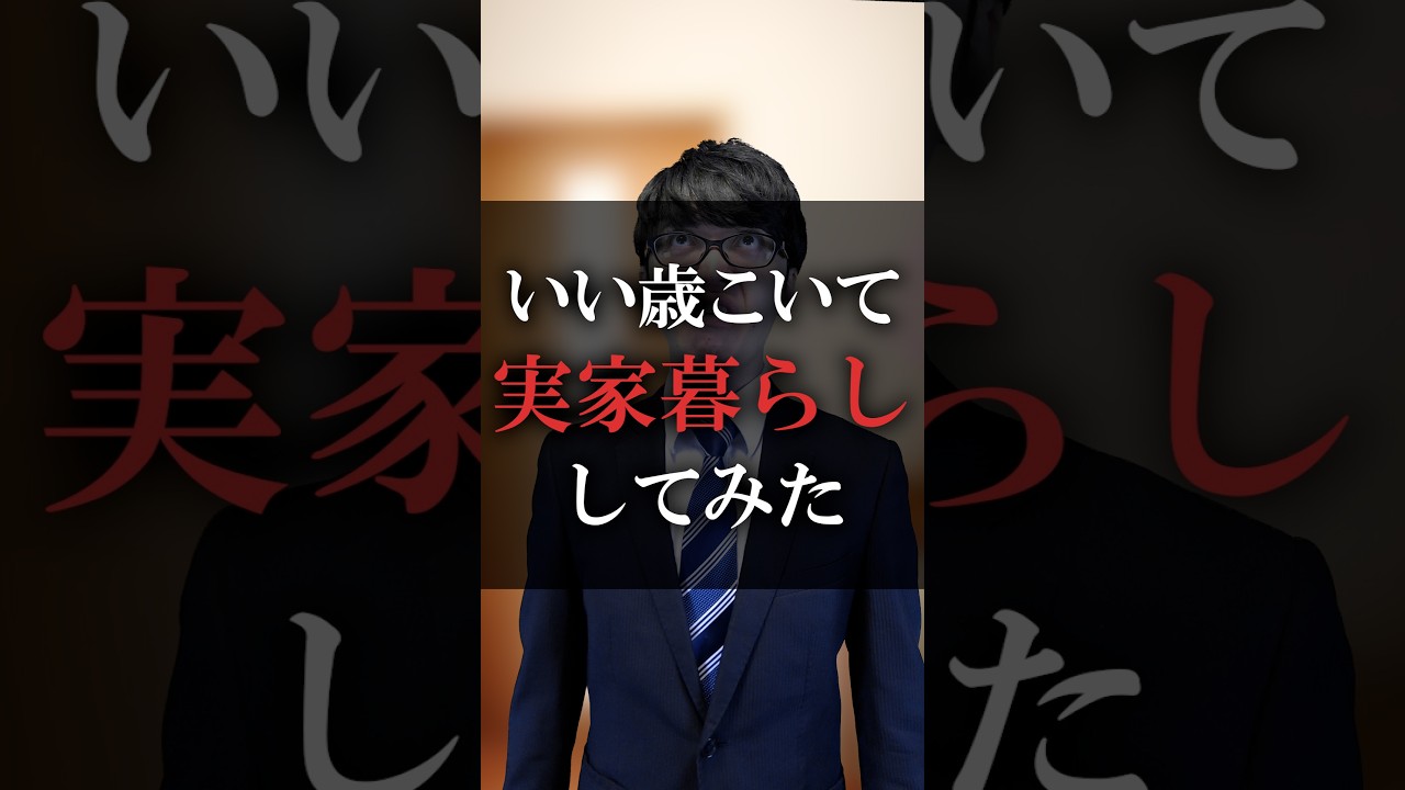 いい歳こいて実家暮らししてみた