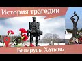 Трагедия в Хатыни в годы Великой Отечественной войны.
