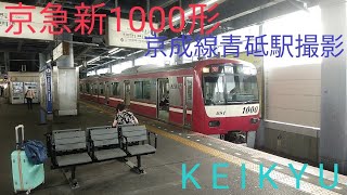 京急新1000形青砥発車