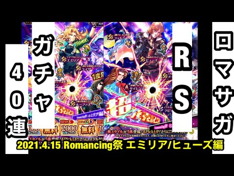 【ロマサガRS】エミリア&ヒューズ編　ロマンシングフェス