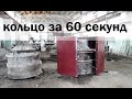 &quot;Бетонное кольцо за 60 секунд видео&quot;. Производим бетонное кольцо за 2 часа с теплокамерой ФлексиХИТ