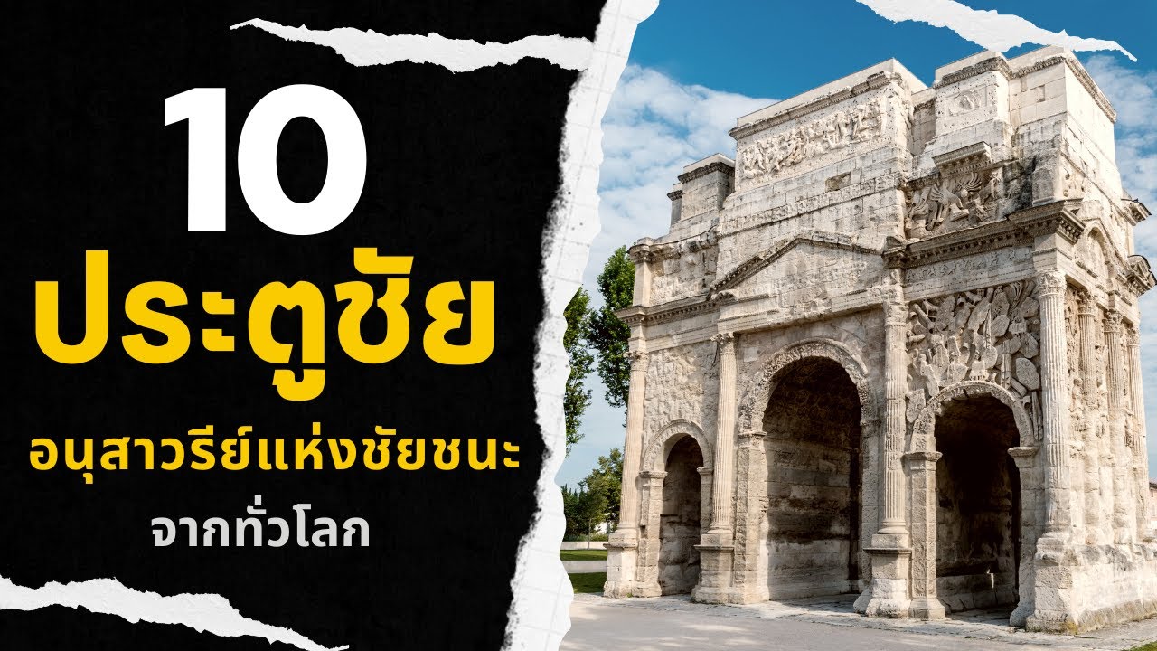 10 ประตูชัย อนุสาวรีย์แห่งชัยชนะจากทั่วโลก
