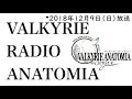ヴァルキリー ラジオ アナトミア「冬馬由美&ランズベリー・アーサーのVALKYRIE -RADIO ANATOMIA-」2018-12-9