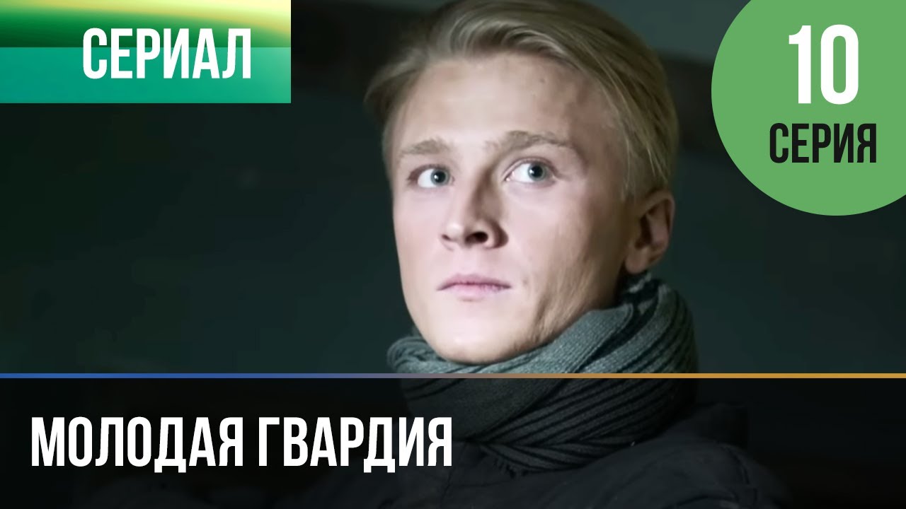 ️ Молодая гвардия 10 серия - Мелодрама | Фильмы и сериалы - YouTube