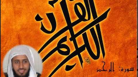 سورة الرحمن بصوت القارئ يوسف ابكر
