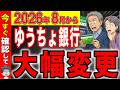 【緊急解説】2026年8月ゆうちょ銀行のルールが大幅変更！知らないと損する裏技！【貯金/お金】