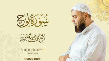 071 سورة نوح عليه السلام - الشيخ محمد عبد العزيز - الختمة المميزة 1443هـ