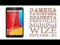 ЗАМЕНА ТАЧСКРИНА ПЛАНШЕТА PRESTIGIO MultiPad WIZE PMT3408_4G