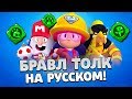 БРАВЛ ТОЛК НА РУССКОМ! НОВЫЕ БРАВЛЕРЫ! ГАДЖЕТЫ! ОТМЕНА БИЛЕТОВ! НОВЫЕ СКИНЫ!