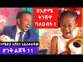 በእድሜ ትንሽዋ ባለሀብት፡ Donkey Tube: Comedian Eshetu.