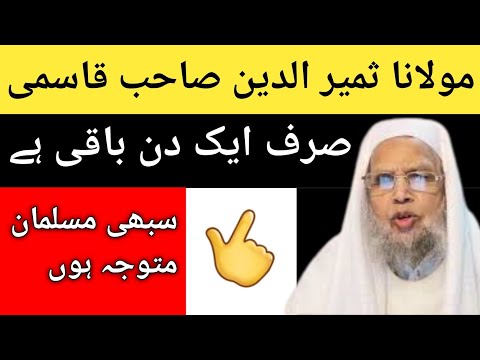 مولانا ثمیر الدین صاحب قاسمی نے کردیا خلاصہ صرف ایک دن باقی ہے،  سبھی مسلمان متوجہ ہوں 👆