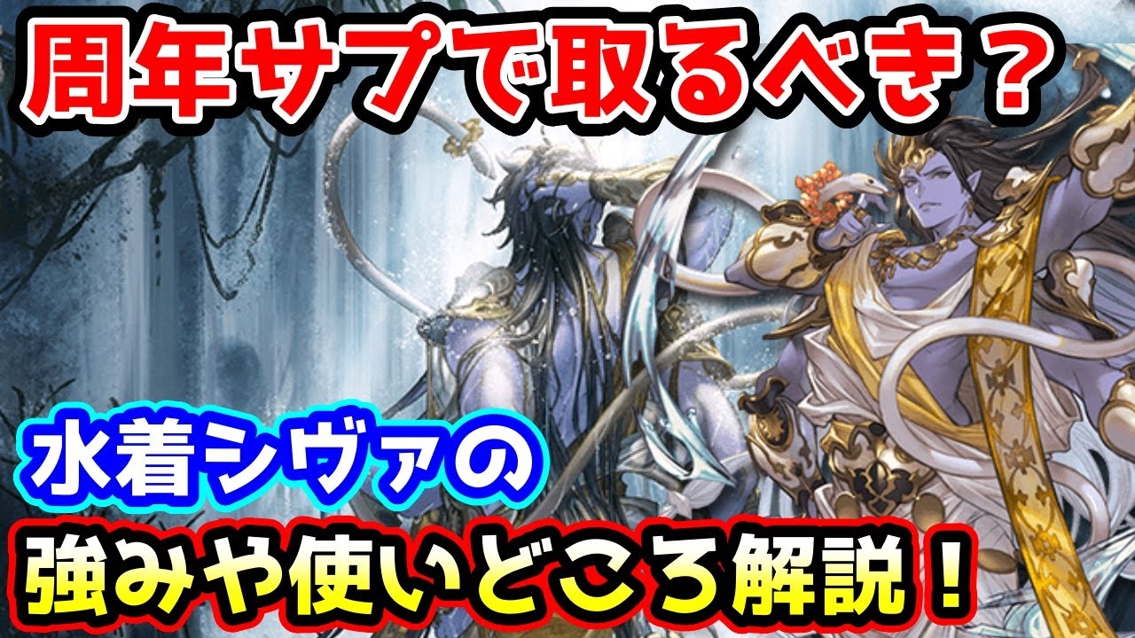 グラブル 水着シヴァは周年サプチケで取得すべき 強みや使いどころについて解説 22おすすめアプリゲーム動画配信まとめ グラブル 水着シヴァは周年サプチケで取得すべき 強みや使いどころについて解説 22おすすめアプリゲーム動画配信まとめ