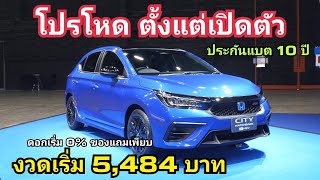 โหดตั้งแต่เริ่ม!  Honda City 2024 งวดเริ่ม 5,484 บาท ดอกเริ่ม 0% ของแถมอีกเพียบ