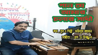 গান যে আমার চলার সাথী। মজিবুর রহমান । Gaan Je Amar Cholar Shathi |  Mojibur Rahman। New Song