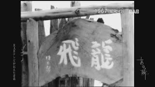 1967 青函トンネルと竜飛集落