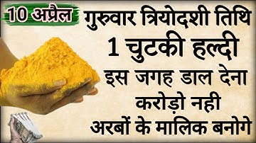 10 अप्रैल गुरुवार त्रयोदशी तिथि को 1 चुटकी हल्दी वाला उपाय जरूर करें Pradeep Ji Mishra upay