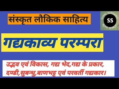 संस्कृत गद्य परम्परा।गद्य का उद्भव एवं विकास। प्रमुख गद्यकार एवं उनकी रचनाएँSanskrit Laukik Sahitya