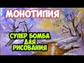 Техника монотипия. Правополушарное рисование для художников.