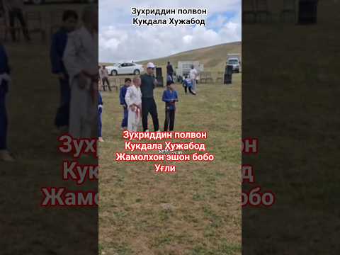 ЗУХРИДДИН ПОЛВОН КУКДАЛА ХУЖАБОД