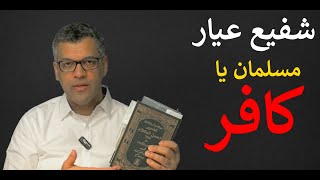 64. شفیع عیار؛ مسلمان یا کافر؟