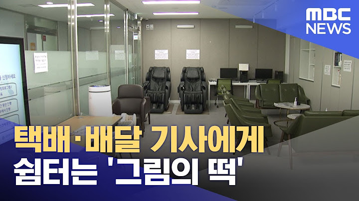 택배·배달 기사에게 쉼터는 '그림의 떡' (2023.07.03/뉴스투데이/MBC)