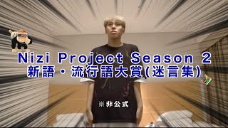 【迷言集】一生虹男子たちの亡霊〈Nizi Project Season 2/虹プロ2〉
