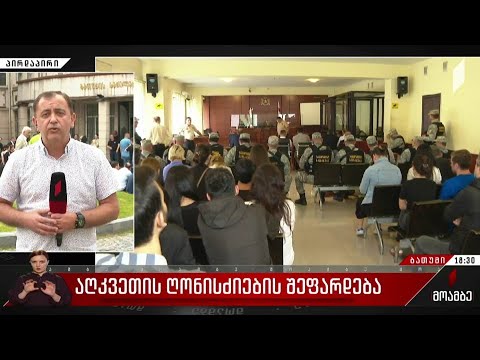 აღკვეთის ღონისძიების შეფარდება