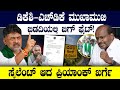 ಡಿಕೆಶಿ-ಎಚ್‌ಡಿಕೆ ಮುಖಾಮುಖಿಬಿಡದಿಯಲ್ಲಿ ಬಿಗ್ ಫೈಟ್!ಸೈಲೆಂಟ್ ಆದ ಪ್ರಿಯಾಂಕ್ ಖರ್ಗೆ | DK vs Kumaraswamy | RSS