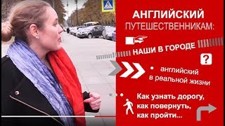 Английский для путешествий. Основная необходимая лексика: как узнать дорогу? Как пройти? 6+ Английский для путешествий. Основная необходимая лексика: как узнать дорогу? Как пройти? 6+