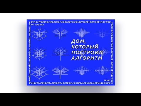 ДОМ, КОТОРЫЙ ПОСТРОИЛ АЛГОРИТМ